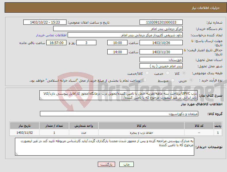 تصویر کوچک آگهی نیاز انتخاب تامین کننده-درب UPVC/پرداخت سه ماهه/هزینه حمل با تامین کننده/تحویل درب درمانگاه/مجوز کار/فایل پیوستی دارد/کالا باید ایرانی در غیر اینصورت مرجوع که با تامین کننده/