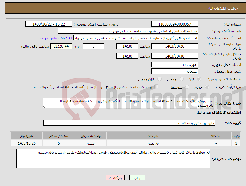 تصویر کوچک آگهی نیاز انتخاب تامین کننده-نخ مونوکریل2/0 کات تعداد 5بسته.ایرانی دارای آیمدوIRCونمایندگی فروش.پرداخت3ماهه.هزینه ارسال بافروشنده