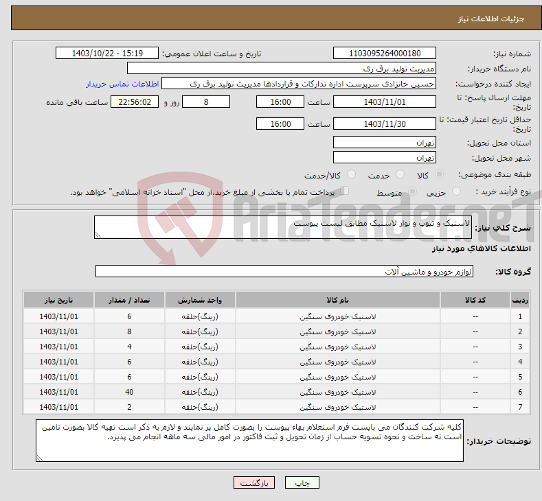 تصویر کوچک آگهی نیاز انتخاب تامین کننده-لاستیک و تیوپ و نوار لاستیک مطابق لیست پیوست