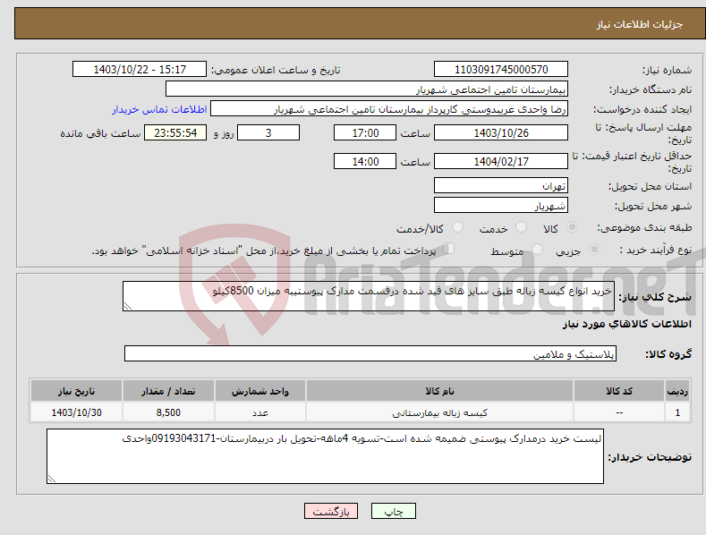 تصویر کوچک آگهی نیاز انتخاب تامین کننده-خرید انواع کیسه زباله طبق سایز های قید شده درقسمت مدارک پیوستیبه میزان 8500کیلو