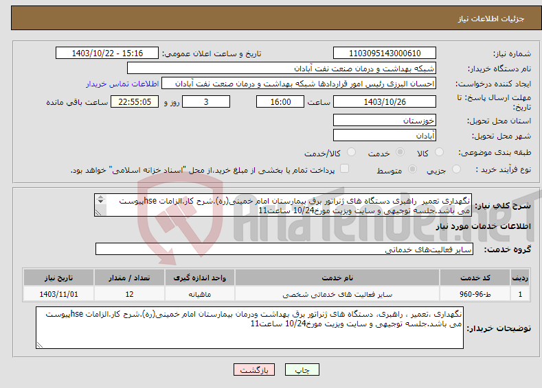 تصویر کوچک آگهی نیاز انتخاب تامین کننده-نگهداری تعمیر راهبری دستگاه های ژنراتور برق بیمارستان امام خمینی(ره).شرح کار.الزامات hseپیوست می باشد.جلسه توجیهی و سایت ویزیت مورخ10/24 ساعت11 
