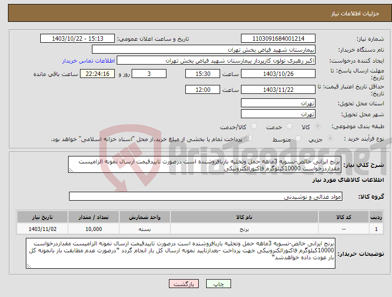 تصویر کوچک آگهی نیاز انتخاب تامین کننده-برنج ایرانی خالص-تسویه 3ماهه حمل وتخلیه باربافروشنده است درصورت تاییدقیمت ارسال نمونه الزامیست مقداردرخواست 10000کیلوگرم فاکتورالکترونیکی 