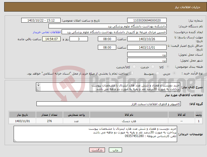 تصویر کوچک آگهی نیاز انتخاب تامین کننده-خرید دویست و هفتاد و شش عدد هارد اینترنال با مشخصات پیوست پرداخت به صورت 30درصد نقد و بقیه به صورت دو ماهه می باشد تلفن کارشناس مربوطه : 09357451280