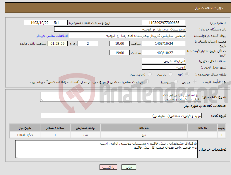 تصویر کوچک آگهی نیاز انتخاب تامین کننده-میز استیل و ترالی آبچکان طبق مشخصات پیوستی