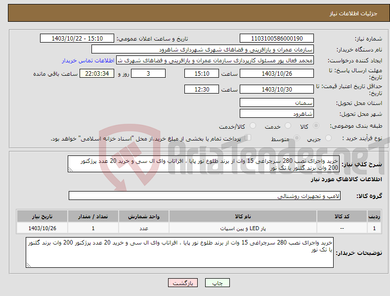 تصویر کوچک آگهی نیاز انتخاب تامین کننده-خرید واجرای نصب 280 سرچراغی 15 وات از برند طلوع نور پایا ، افراتاب وای ال سی و خرید 20 عدد پرژکتور 200 وات برند گلنور یا تک نور