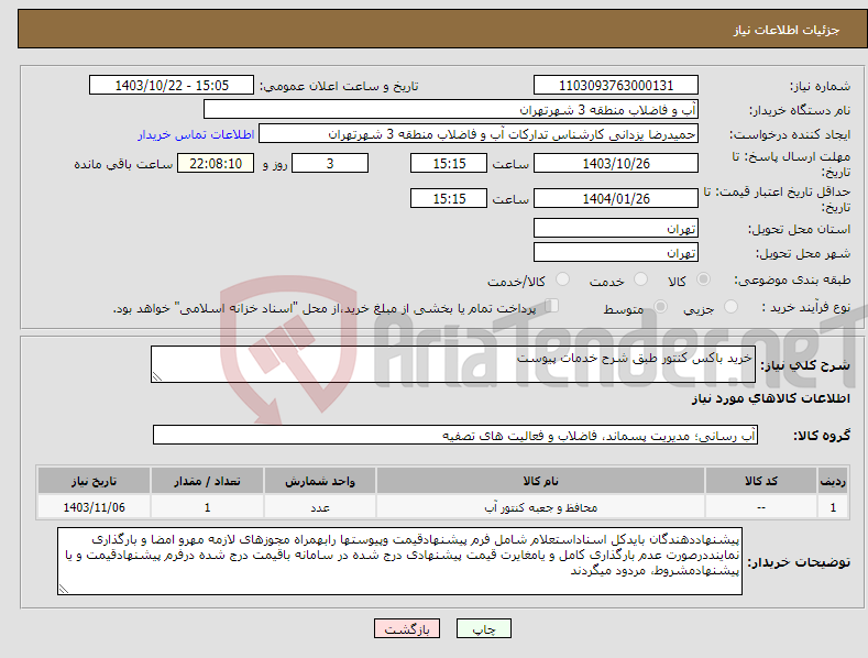 تصویر کوچک آگهی نیاز انتخاب تامین کننده-خرید باکس کنتور طبق شرح خدمات پیوست 