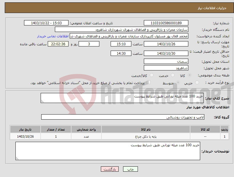 تصویر کوچک آگهی نیاز انتخاب تامین کننده-خرید 100 عدد میله نورانی طبق شرایط پیوست