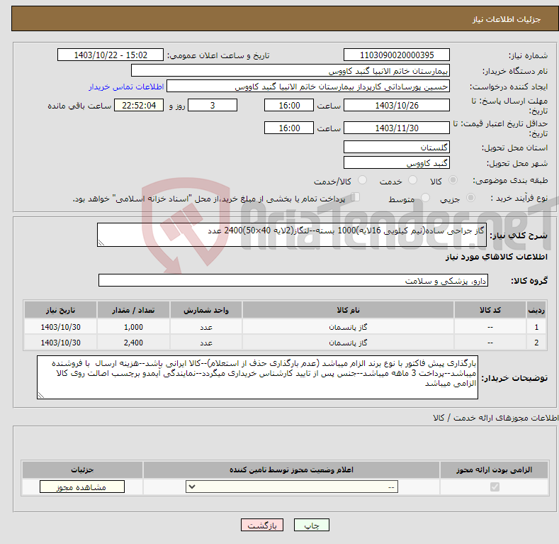 تصویر کوچک آگهی نیاز انتخاب تامین کننده-گاز جراحی ساده(نیم کیلویی 16لایه)1000 بسته--لنگاز(2لایه 40×50)2400 عدد