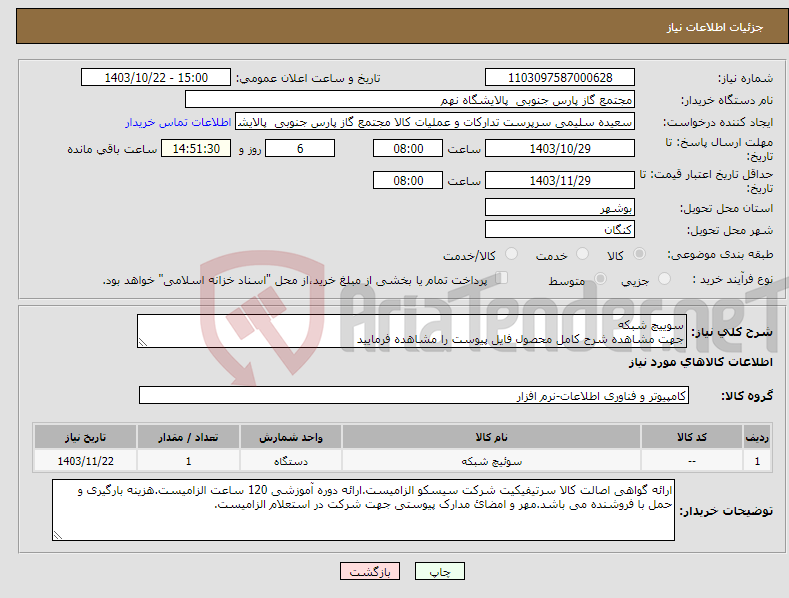 تصویر کوچک آگهی نیاز انتخاب تامین کننده-سوییچ شبکه جهت مشاهده شرح کامل محصول فایل پیوست را مشاهده فرمایید 