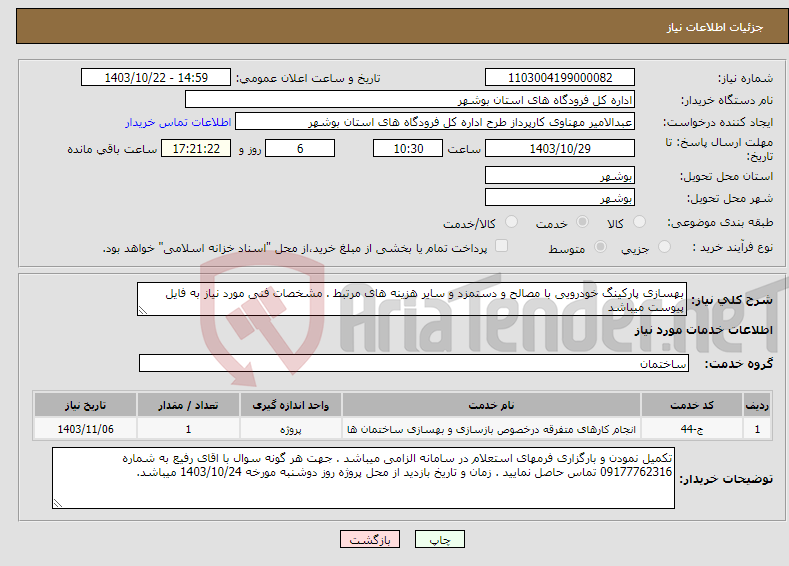 تصویر کوچک آگهی نیاز انتخاب تامین کننده-بهسازی پارکینگ خودرویی با مصالح و دستمزد و سایر هزینه های مرتبط . مشخصات فنی مورد نیاز به فایل پیوست میباشد 