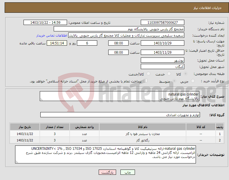 تصویر کوچک آگهی نیاز انتخاب تامین کننده-natural gas cylinder پالایشگاه نهم پارس جنوبی