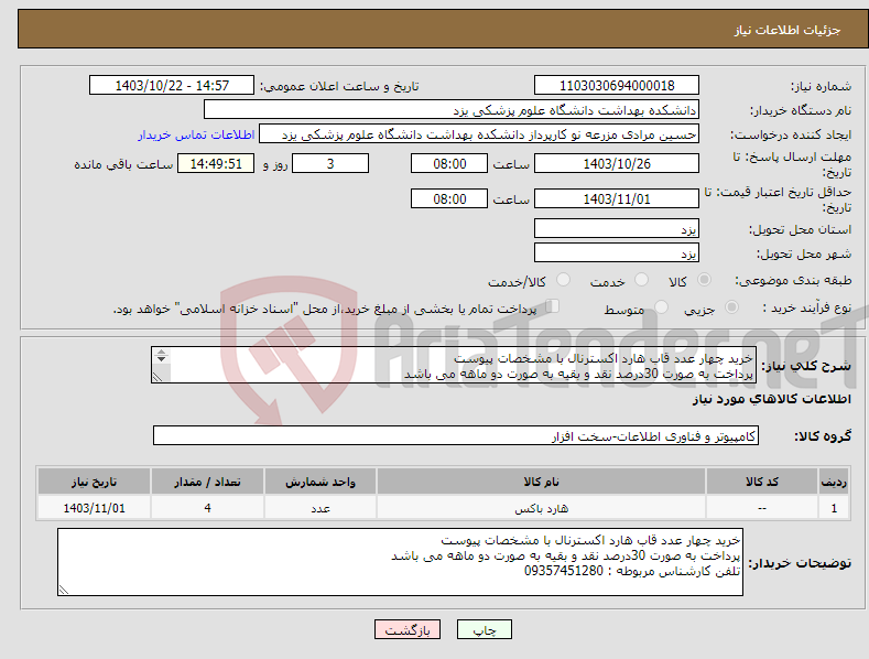 تصویر کوچک آگهی نیاز انتخاب تامین کننده-خرید چهار عدد قاب هارد اکسترنال با مشخصات پیوست پرداخت به صورت 30درصد نقد و بقیه به صورت دو ماهه می باشد تلفن کارشناس مربوطه : 09357451280