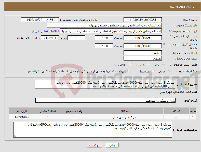 تصویر کوچک آگهی نیاز انتخاب تامین کننده-سرنگ 3 سی سی(سه تیکه)40000عدد،سرنگ5سی سی(سه تیکه)20000عدد.ایرانی دارای آیمدوIRCونمایندگی فروش.پرداخت3ماهه.هزینه ارسال بافروشنده