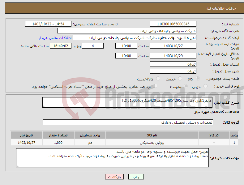 تصویر کوچک آگهی نیاز انتخاب تامین کننده-مایفرk1پی وی سی295*485میلیمتر420میکرون(1000برگ)