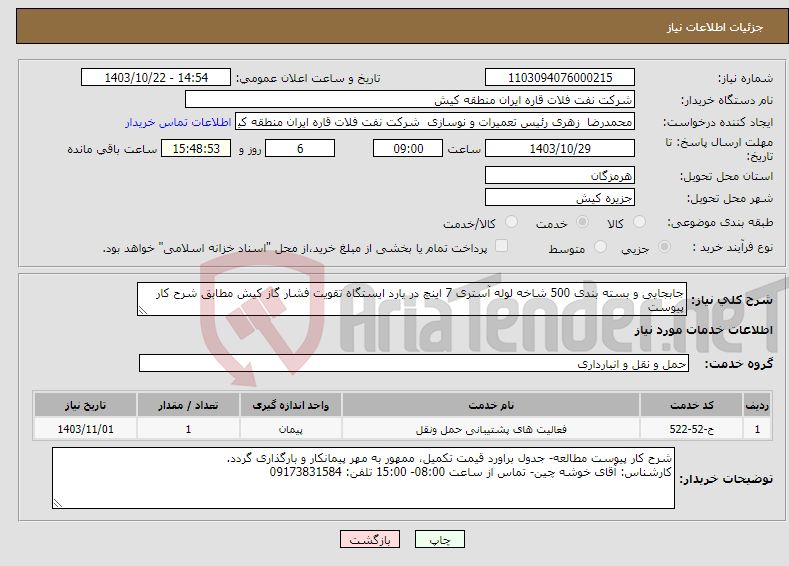 تصویر کوچک آگهی نیاز انتخاب تامین کننده-جابجایی و بسته بندی 500 شاخه لوله آستری 7 اینچ در یارد ایستگاه تقویت فشار گاز کیش مطابق شرح کار پیوست