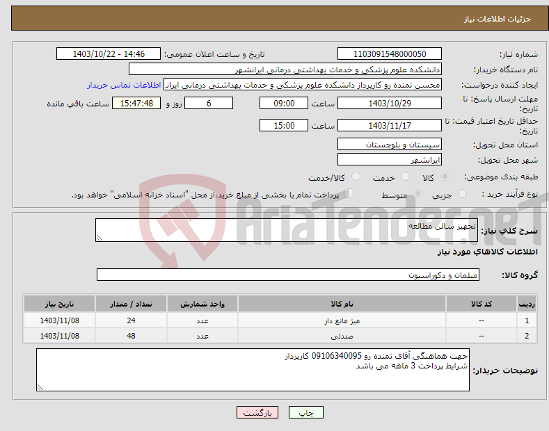 تصویر کوچک آگهی نیاز انتخاب تامین کننده-تجهیز سالن مطالعه