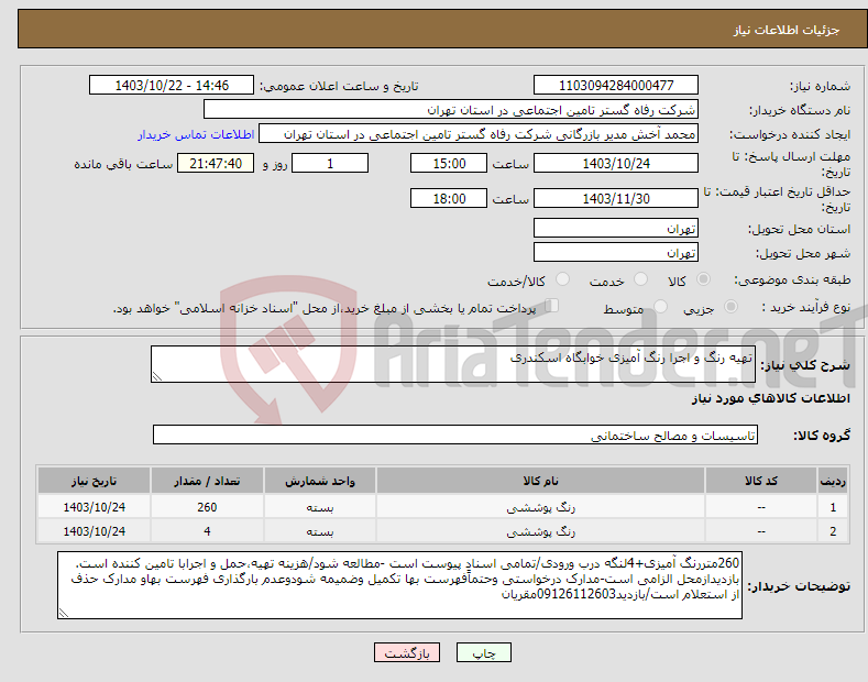 تصویر کوچک آگهی نیاز انتخاب تامین کننده-تهیه رنگ و اجرا رنگ آمیزی خوابگاه اسکندری