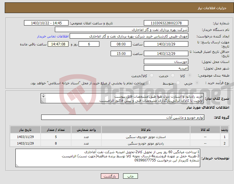 تصویر کوچک آگهی نیاز انتخاب تامین کننده-خرید رادیاتور و استارت دیزل هوا طبق مشخصات فایل پیوست اولویت با کالای ایرانی.بارگذاری مشخصات فنی و پیش فاکتور الزامیست 