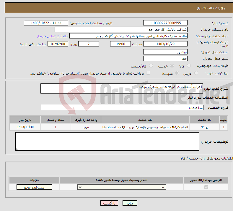 تصویر کوچک آگهی نیاز انتخاب تامین کننده-اجرای آسفالت در کوچه های شهرک توحید 