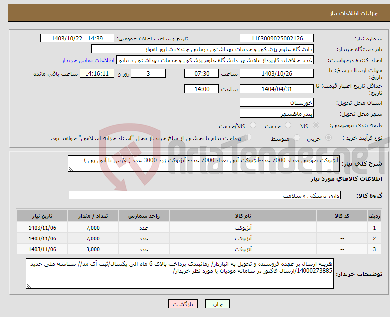 تصویر کوچک آگهی نیاز انتخاب تامین کننده-آنژیوکت صورتی تعداد 7000 عدد-آنژیوکت آبی تعداد 7000 عدد- آنژیوکت زرد 3000 عدد ( لارس یا آتی پی )