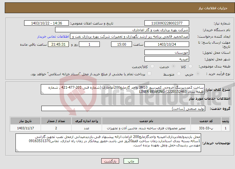 تصویر کوچک آگهی نیاز انتخاب تامین کننده-ساخت 2عددبیرینگ خروجی کمپرسور 3M10 واحد گازمایع200آغاجاری (شماره فنی 201-477-421 , شماره طبقه بندی 2220152463) LINER BEARING