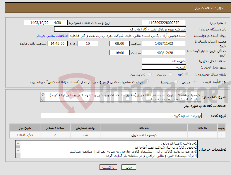 تصویر کوچک آگهی نیاز انتخاب تامین کننده-کپسول راهنمای نیتروژن سیستم اطفا حریق(مطابق مشخصات پیوستی پیشنهاد فنی و مالی ارائه گردد) ایران کد استفاده شده مشابه میباشد. 