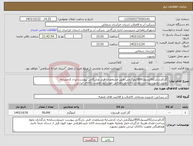 تصویر کوچک آگهی نیاز انتخاب تامین کننده-گازکلرشارژ62کپسول800کیلوگرمی،طبق مشخصات فنی وبازرگانی پیوست.ایران کدمشابه، تحویل:بجنورد،پرداخت:نقدی،کالابانظرناظرفنی موردتایید.اولویت باکالای ایرانی