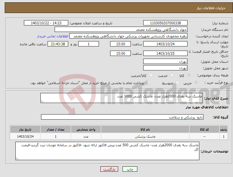 تصویر کوچک آگهی نیاز انتخاب تامین کننده-ماسک سه بعدی 2000هزار عدد- ماسک کشی 1000 عدد