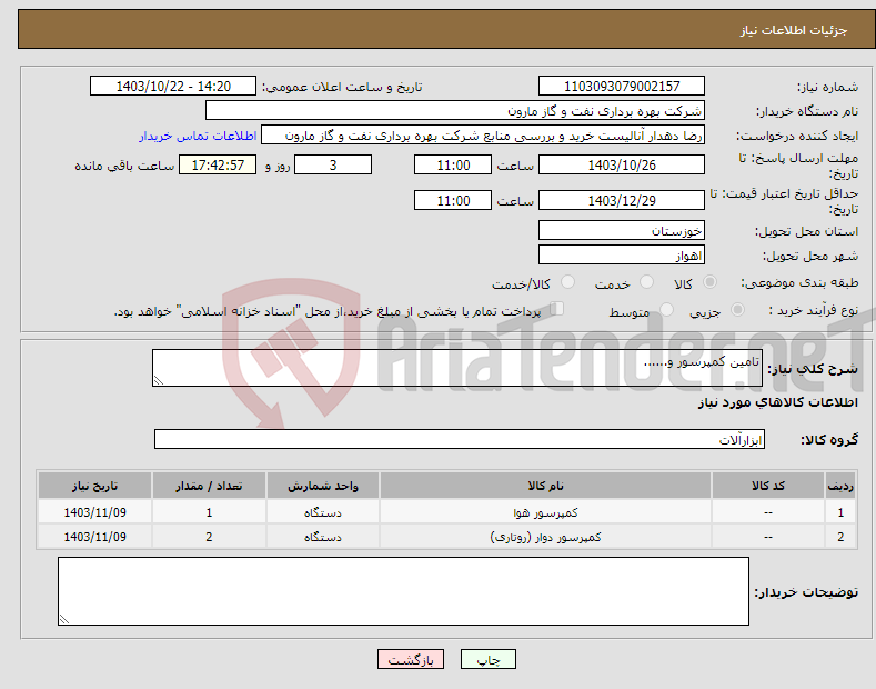تصویر کوچک آگهی نیاز انتخاب تامین کننده-تامین کمپرسور و......