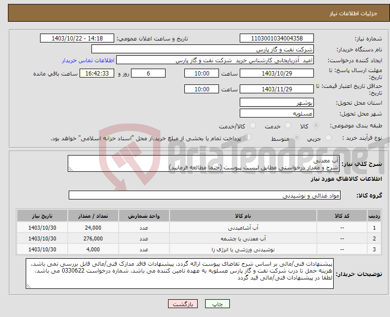 تصویر کوچک آگهی نیاز انتخاب تامین کننده-آب معدنی شرح و مقدار درخواستی مطابق لیست پیوست (حتما مطالعه فرمایید) 