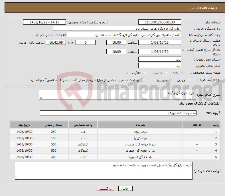 تصویر کوچک آگهی نیاز انتخاب تامین کننده-خرید انواع گل وگیاه