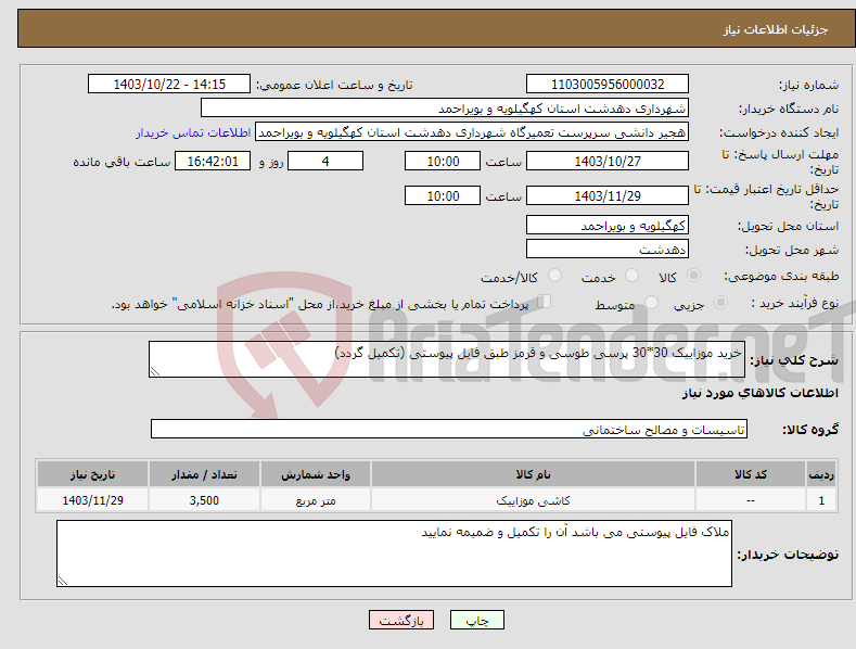 تصویر کوچک آگهی نیاز انتخاب تامین کننده-خرید موزاییک 30*30 پرسی طوسی و قرمز طبق فایل پیوستی (تکمیل گردد)