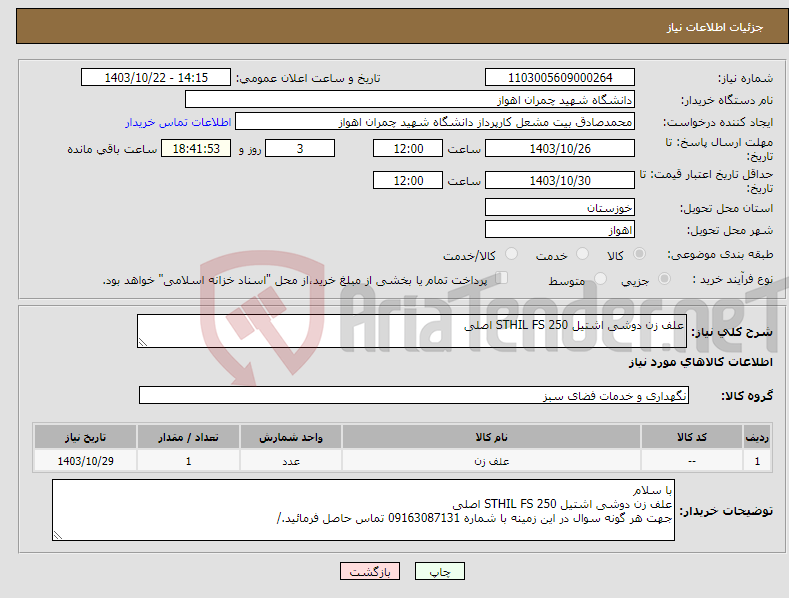 تصویر کوچک آگهی نیاز انتخاب تامین کننده-علف زن دوشی اشتیل STHIL FS 250 اصلی