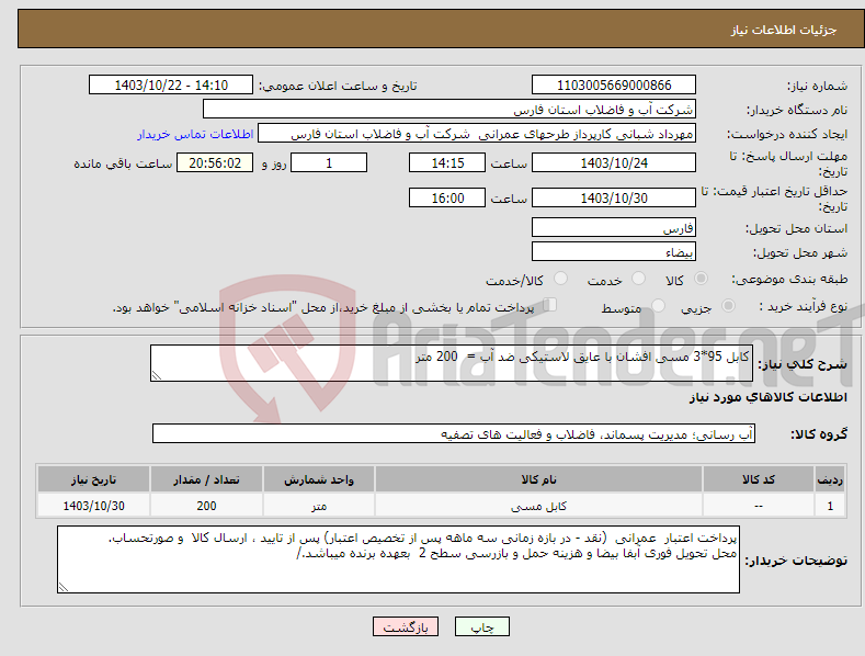 تصویر کوچک آگهی نیاز انتخاب تامین کننده-کابل 95*3 مسی افشان با عایق لاستیکی ضد آب = 200 متر