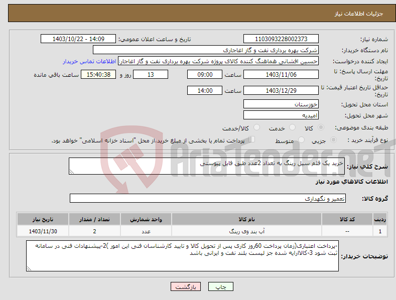 تصویر کوچک آگهی نیاز انتخاب تامین کننده-خرید یک قلم سیل رینگ به تعداد 2عدد طبق فایل پیوستی