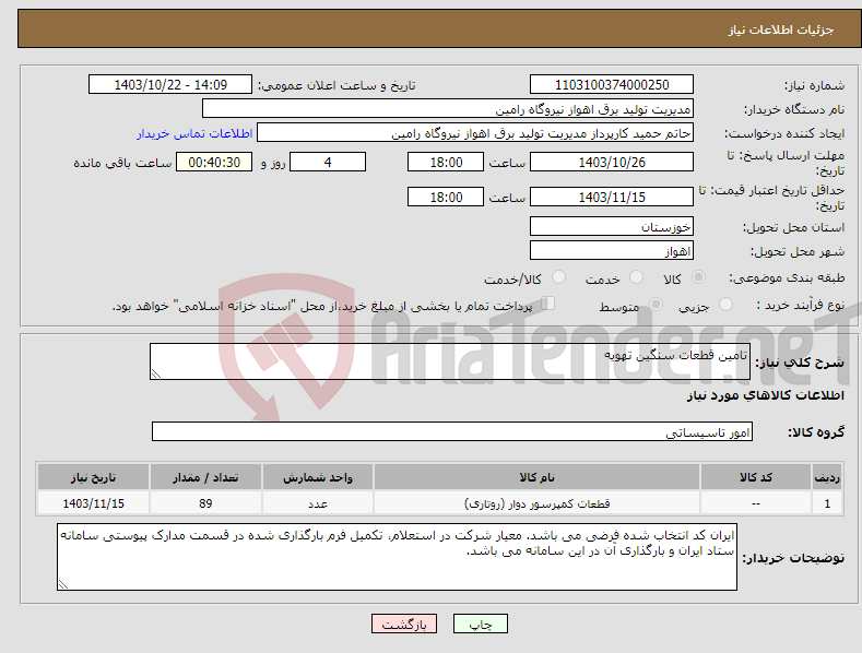 تصویر کوچک آگهی نیاز انتخاب تامین کننده-تامین قطعات سنگین تهویه