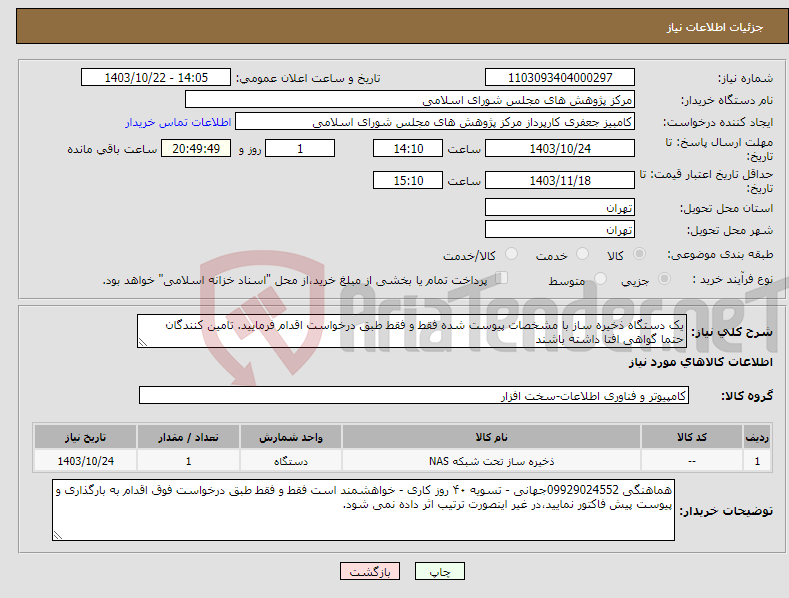 تصویر کوچک آگهی نیاز انتخاب تامین کننده-یک دستگاه ذخیره ساز با مشخصات پیوست شده فقط و فقط طبق درخواست اقدام فرمایید. تامین کنندگان حتما گواهی افتا داشته باشند 