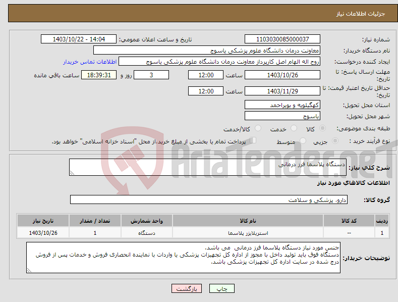 تصویر کوچک آگهی نیاز انتخاب تامین کننده-دستگاه پلاسما فرز درمانی