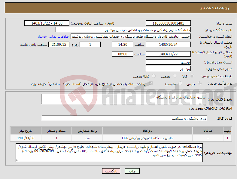 تصویر کوچک آگهی نیاز انتخاب تامین کننده-مانیتور سانترال صاایران 1 دستگاه