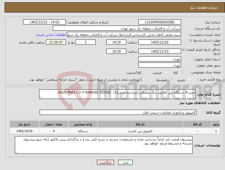 تصویر کوچک آگهی نیاز انتخاب تامین کننده-خرید 4 دستگاه تین کلاینت رنگ مشکی (پردازنده نسل12) ASUS PN64 CO i7 RAM16G 512SSD