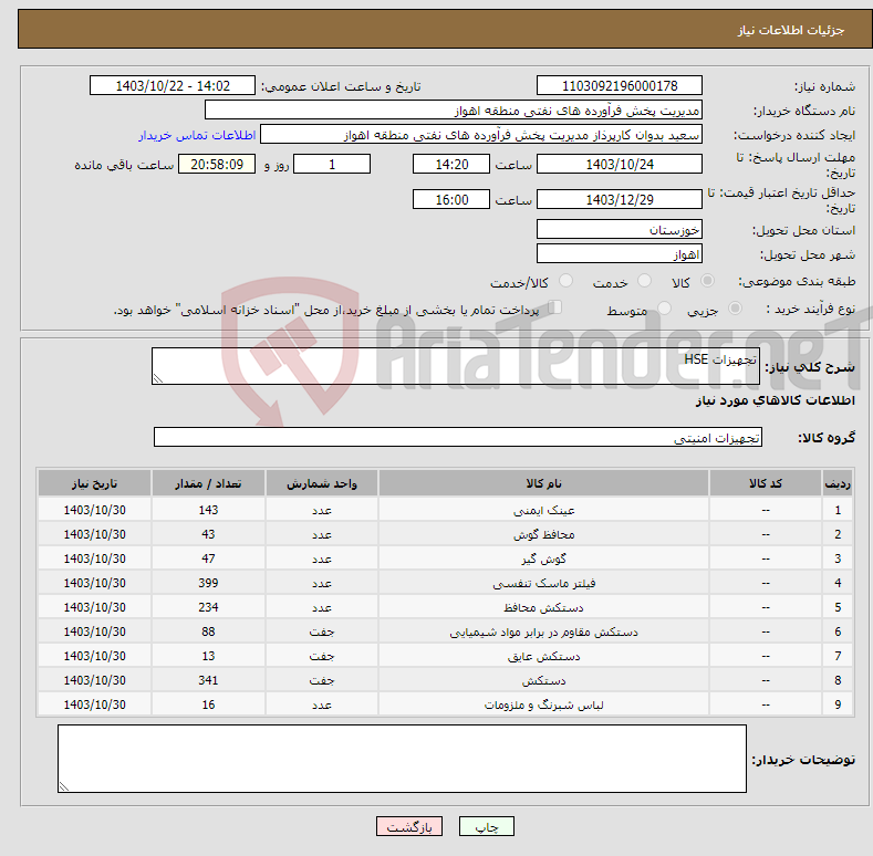 تصویر کوچک آگهی نیاز انتخاب تامین کننده-تجهیزات HSE