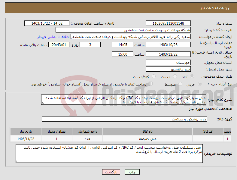 تصویر کوچک آگهی نیاز انتخاب تامین کننده-مش سیلیکون طبق درخواست پیوست ایمد / کد IRC/ و کد ایندکس الزامی از ایران کد /مشابه استفاده شده جنس تایید مرکز/ پرداخت 2 ماه هزینه ارسال با فروشنده