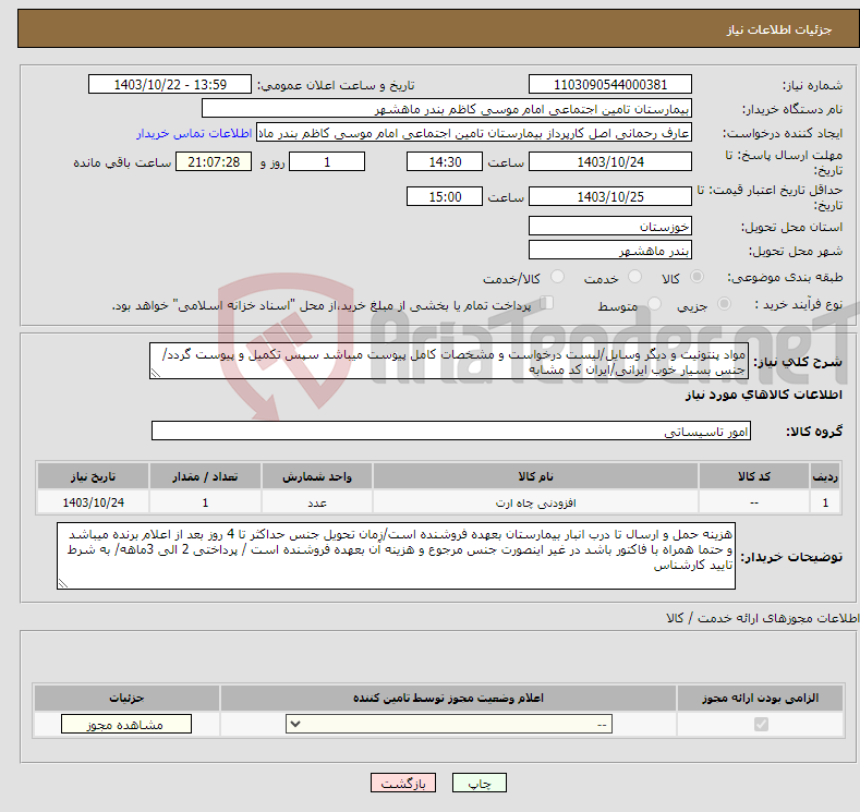 تصویر کوچک آگهی نیاز انتخاب تامین کننده-مواد پنتونیت و دیگر وسایل/لیست درخواست و مشخصات کامل پیوست میباشد سپس تکمیل و پیوست گردد/جنس بسیار خوب ایرانی/ایران کد مشابه 