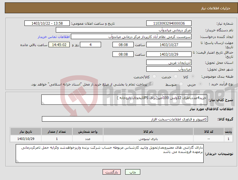 تصویر کوچک آگهی نیاز انتخاب تامین کننده-خرید4عددباطری 12ولتی 100آمپر(برای UPSیخچال داروخانه )