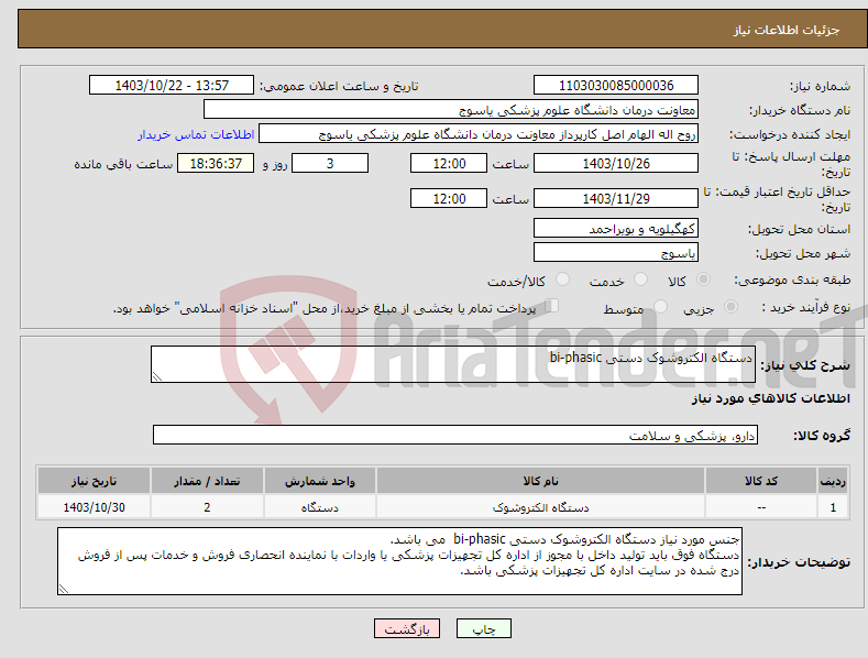 تصویر کوچک آگهی نیاز انتخاب تامین کننده-دستگاه الکتروشوک دستی bi-phasic