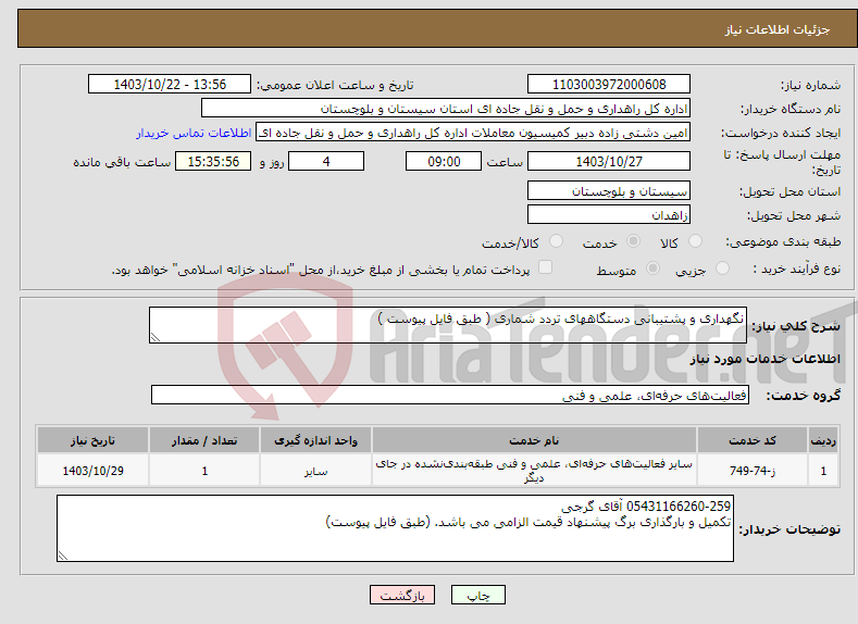 تصویر کوچک آگهی نیاز انتخاب تامین کننده-نگهداری و پشتیبانی دستگاههای تردد شماری ( طبق فایل پیوست )