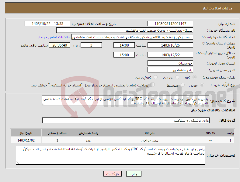 تصویر کوچک آگهی نیاز انتخاب تامین کننده-پنس چاپر طبق درخواست پیوست ایمد / کد IRC/ و کد ایندکس الزامی از ایران کد /مشابه استفاده شده جنس تایید مرکز/ پرداخت 2 ماه هزینه ارسال با فروشنده