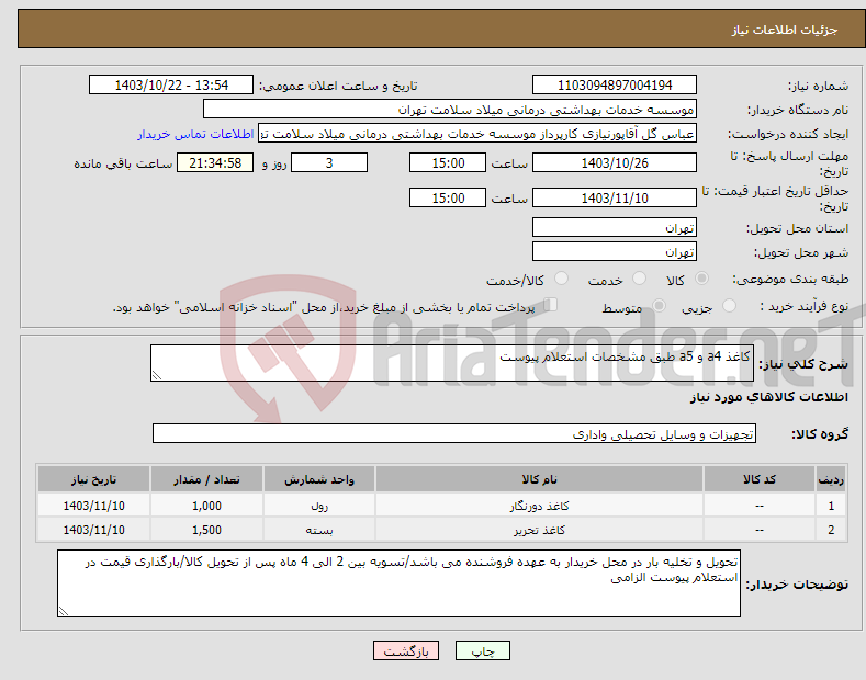 تصویر کوچک آگهی نیاز انتخاب تامین کننده-کاغذ a4 و a5 طبق مشخصات استعلام پیوست 