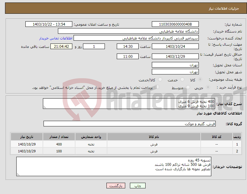 تصویر کوچک آگهی نیاز انتخاب تامین کننده-400 تخته فرش 6 متری 100 تخته فرش 9 متری