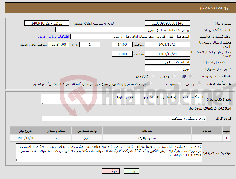 تصویر کوچک آگهی نیاز انتخاب تامین کننده-رایت گیمسا (2 لیتر)- فقط بهار افشان جهت استافده پاتولوژی